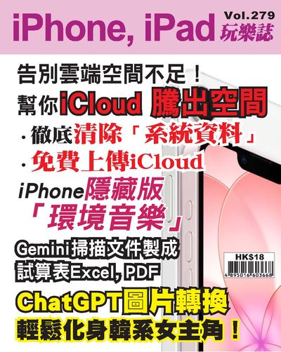 iPhone, iPad玩樂誌 [第279期]:告別雲端空間不足! 幫你iCloud 騰出空間