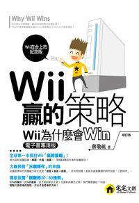 Wii贏的策略:Wii為什麼會Win