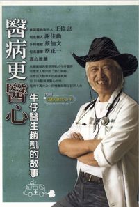 醫病更醫心:牛仔醫生趙凱的故事
