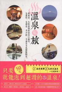 溫泉私旅:從東京、大阪出發的溫泉小旅行, 怎麼玩、怎麼去, 多少錢, 不會日文也輕鬆搞定!