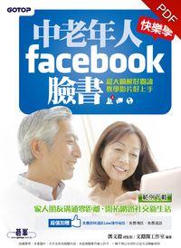 中老年人快樂學FACEBOOK臉書