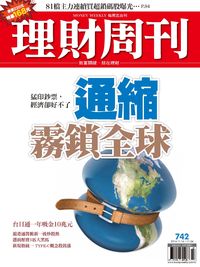 理財周刊 2014/11/14 [第742期]:通縮 霧鎖全球