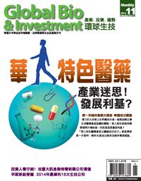 環球生技月刊 [第16期] [2014年11月號]:華人特色醫藥