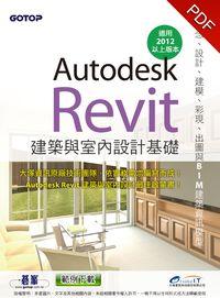 Autodesk Revit 建築與室內設計基礎:槪念、設計、建模、彩現、出圖與BIM建築資訊模型
