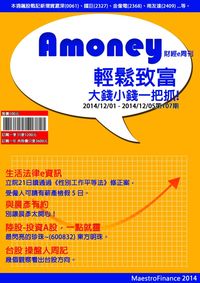 Amoney財經e周刊 2014/12/01 [第107期]:輕鬆致富 大錢小錢一把抓