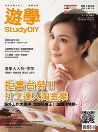 遊學StudyDIY [2013春夏號] [第2期]:拒當台勞!!打工達人淘金樂