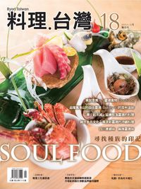 料理.台灣 [第18期]:SOUL FOOD 尋找種族的印記