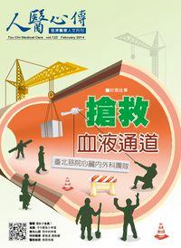人醫心傳:慈濟醫療人文月刊 [第122期]:搶救血液通道