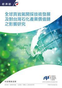 全球頁岩氣開採技術發展及對台灣石化產業價值鏈之影響研究