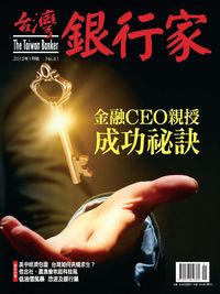 台灣銀行家 [第61期]:金融CEO親授 成功祕訣