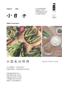 小日子享生活誌 [第17期]:小農私房料理