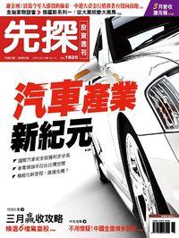 先探投資週刊 2015/04/11 [第1825期]:汽車產業新紀元