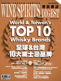 酒訊雜誌 [第107期]:全球&台灣10大威士忌品牌