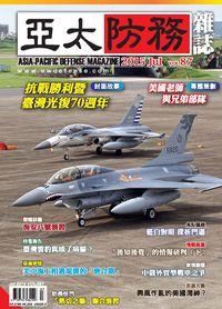 亞太防務 [第87期]:抗戰勝利暨臺灣光復70週年