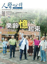 人醫心傳:慈濟醫療人文月刊 [第144期]:樂齡 憶起來