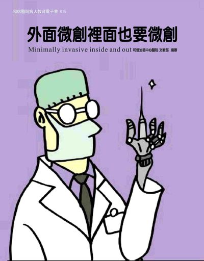 和信醫院病人教育電子書系列. 15, 外面微創裡面也要微創