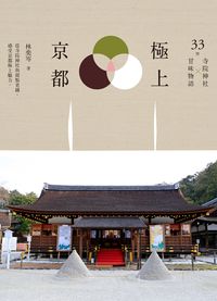 極上京都:33間寺院神社x甘味物語