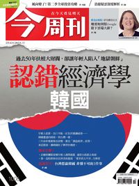 今周刊 2016/04/04 [第1006期]:認錯經濟學 韓國