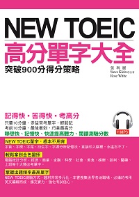 New Toeic高分單字大全 [有聲書]:突破900分得分策略