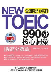 NEW TOEIC 990分核心詞彙 [有聲書], [提高分數篇]