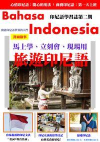 Indonesian印尼語學習誌 [有聲書]. 第二期, 旅遊印尼語