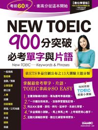 New TOEIC 900分突破必考單字與片語 [有聲書]