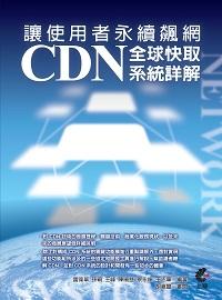 讓使用者永續飆網:CDN全球快取系統詳解