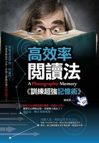高效率閱讀法:訓練超強記憶術