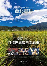 臺北畫刊 [第580期]:樂活台北 打造世界級田園城市