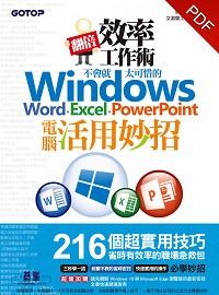翻倍效率工作術:不會就太可惜的Windows.Word.Excel.PowerPoint電腦活用妙招
