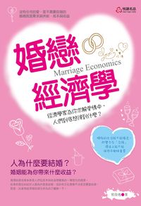 婚戀經濟學