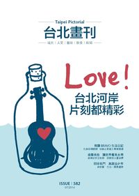 臺北畫刊 [第582期]:Love ! 台北河岸 片刻都精彩