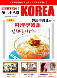 Fighting!KOREA 韓語學習誌 [第28期] [有聲書]:料理學韓語