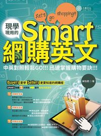 現學現用的Smart網購英文:中英對照輕鬆Go!!迅速掌握購物要訣!!!