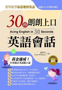 30秒朗朗上口英語會話 [有聲書]:要學就學最道地的英語