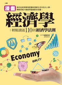 漫畫經濟學:輕鬆讀通110則經濟學法則